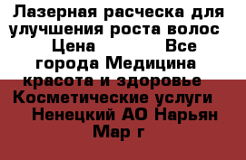 Лазерная расческа,для улучшения роста волос. › Цена ­ 2 700 - Все города Медицина, красота и здоровье » Косметические услуги   . Ненецкий АО,Нарьян-Мар г.